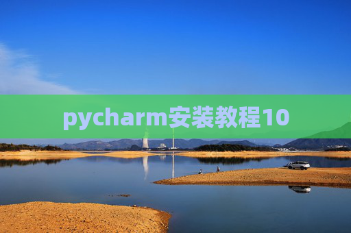 pycharm安装教程10